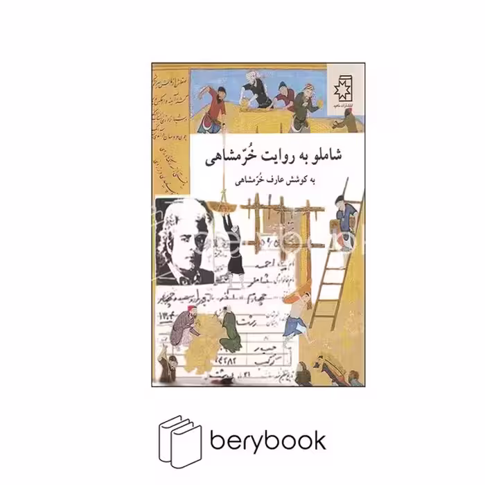کتاب شاملو به روایت خرمشاهی / نشر ناهید