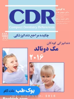 CDR دندانپزشکی کودکان مک دونالد 2016