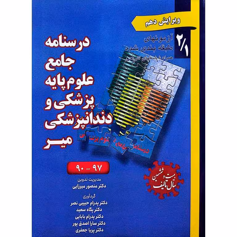 درسنامه جامع علوم پایه پزشکی و دندانپزشکی میر