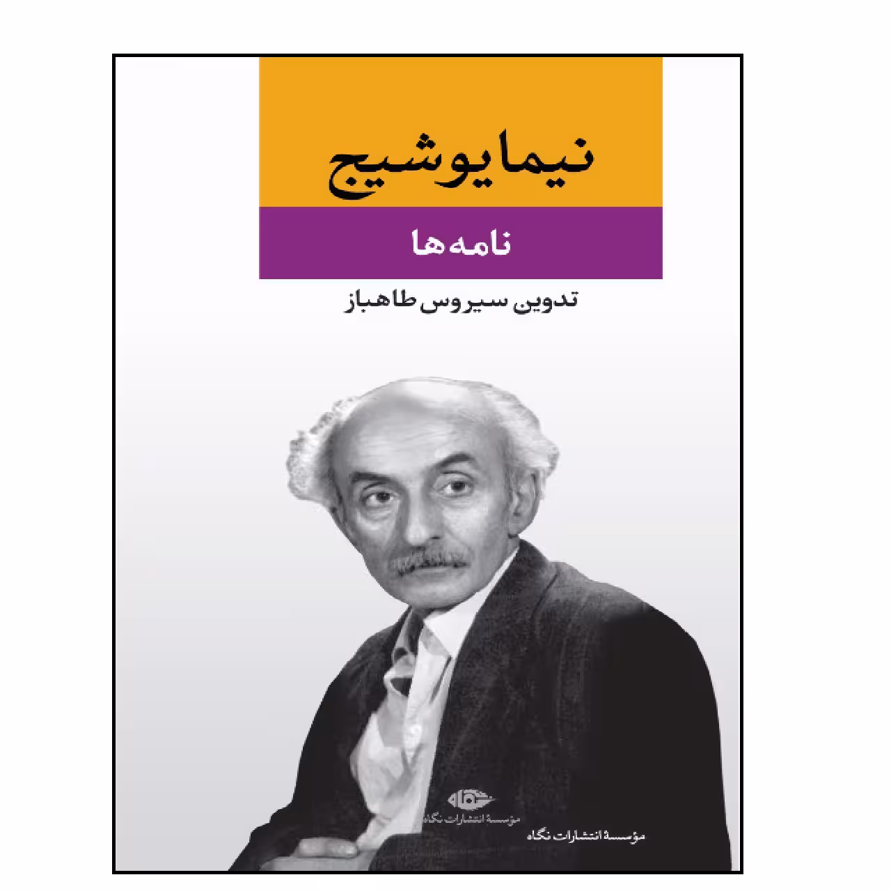 کتاب مجموعه آثار نامه های نیما اثر نیما یوشیج نشر نگاه