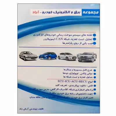 کتاب مجموعه برق و الکترونیک خودرو آراد اثر آرش راد نشر دانشگاهی فرهمند