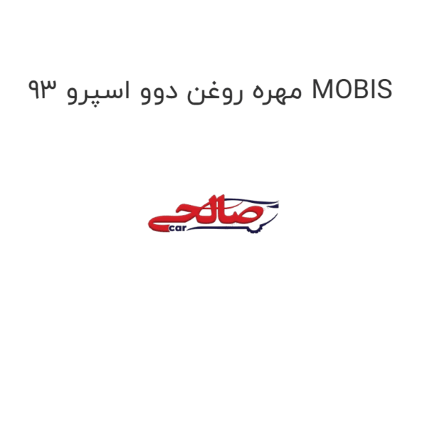مهره روغن دوو اسپرو 93 MOBIS