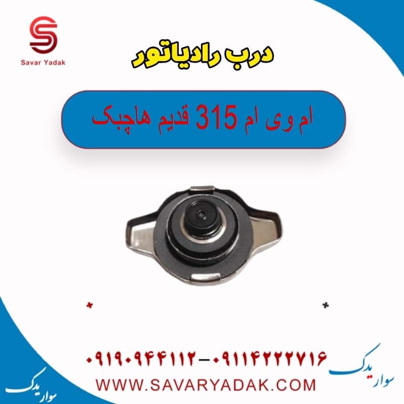 درب رادیاتور ام وی ام 315 قدیم هاچبک