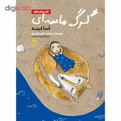 کتاب گرگ ماسه ای تابستان اول اثر اسالیند انتشارات پریان