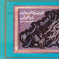 تاریخ ادبیات در ایران (همراه با ندای استاد)،(8جلدی) - ناشربوک | خرید آنلاین کتاب
