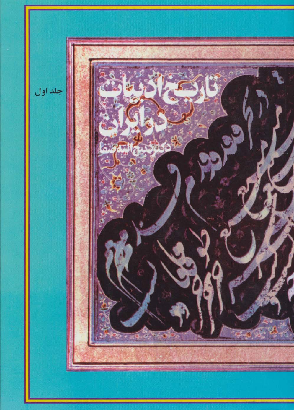 تاریخ ادبیات در ایران (همراه با ندای استاد)،(8جلدی) - ناشربوک | خرید آنلاین کتاب