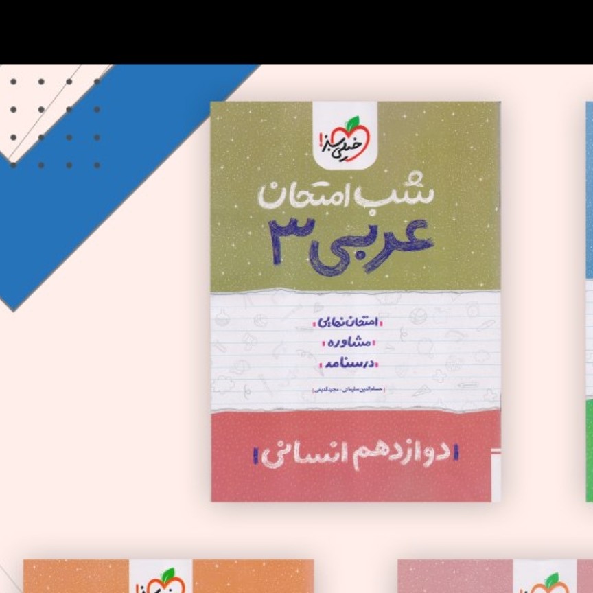کتاب شب امتحان عربی دوازدهم انسانی