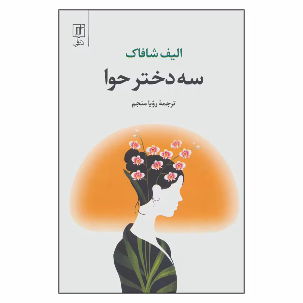 کتاب سه دختر حوا اثر الیف شافاک نشر علم 
