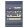 کتاب دعوت به فلسفه اثر ویل دورانت انتشارات کتاب پارسه