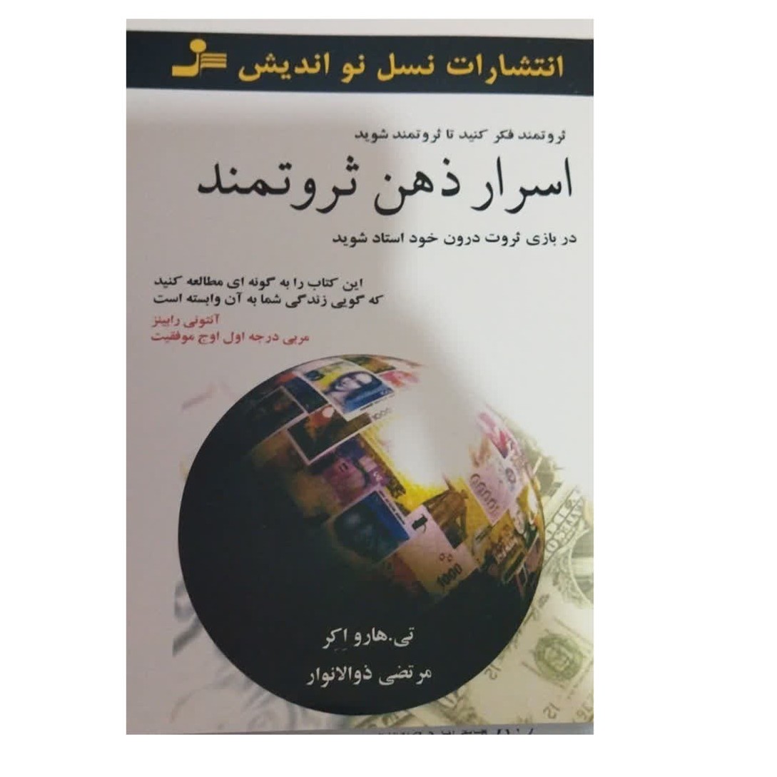 اسرارذهن ثروتمندثروتمندفکرکنیدتاثروتمندشویددربازی ثروت درون خوداستادشویدشومیز