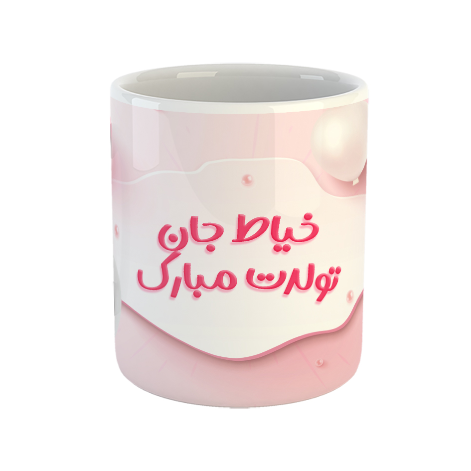 ماگ مدل خیاط جان تولدت مبارک