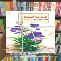 شاید خدا گم شد محرابه سادات قدیری سخن - بانک کتاب ماندگار-قیمت-خرید-کتاب-کمک-درسی-کنکور-دانشگاهی