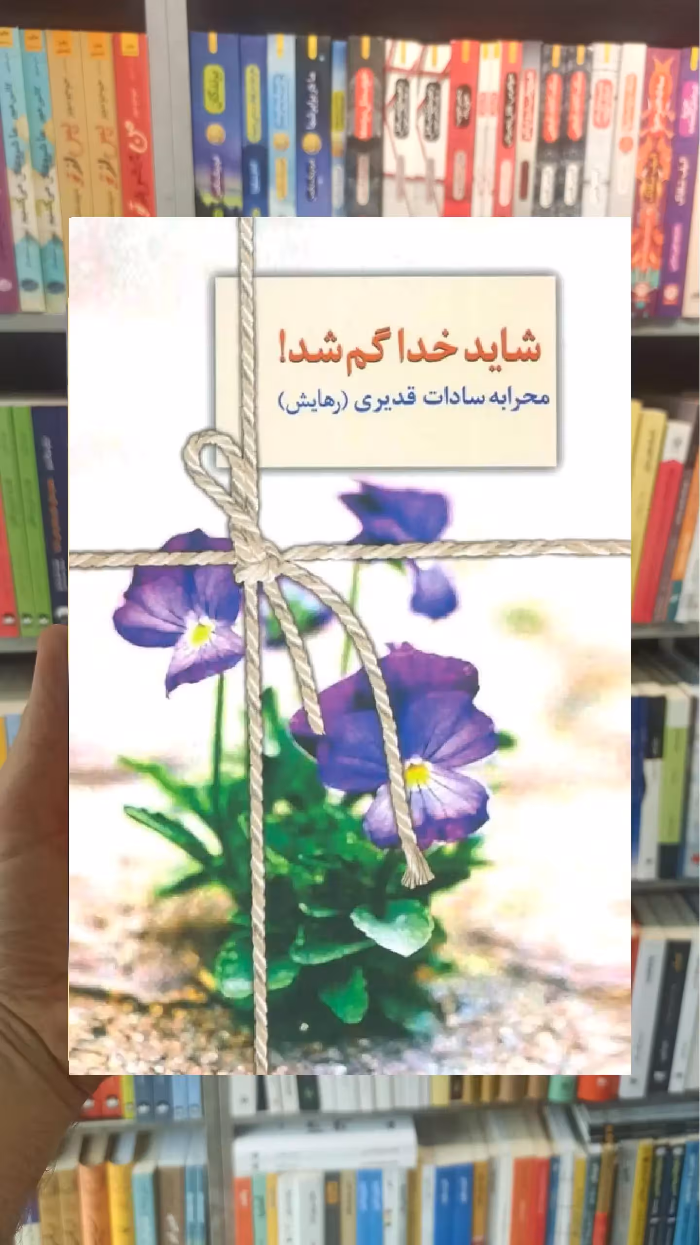 شاید خدا گم شد محرابه سادات قدیری سخن - بانک کتاب ماندگار-قیمت-خرید-کتاب-کمک-درسی-کنکور-دانشگاهی