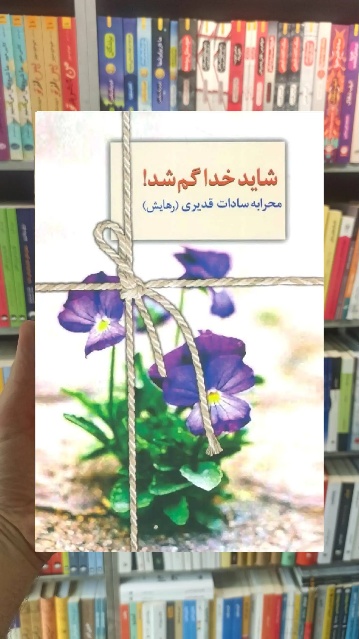 شاید خدا گم شد محرابه سادات قدیری سخن - بانک کتاب ماندگار-قیمت-خرید-کتاب-کمک-درسی-کنکور-دانشگاهی