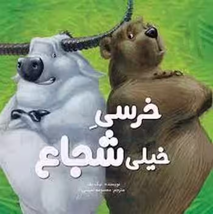 خرسی خیلی شجاع | مرکز فرهنگی آبی