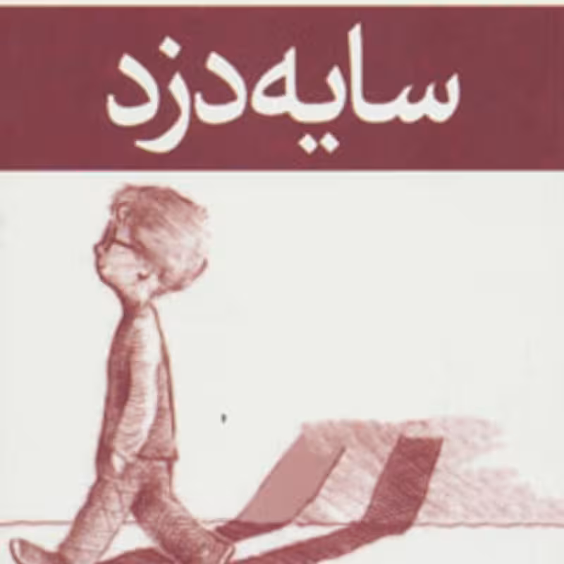کتاب سایه دزد