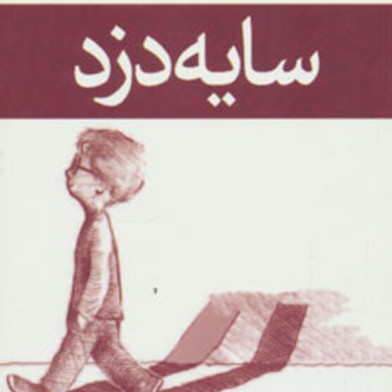 کتاب سایه دزد