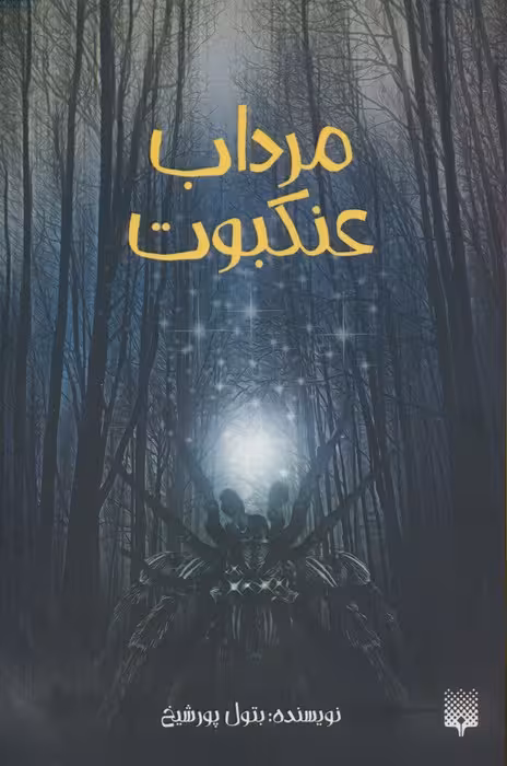 مرداب عنکبوت - ناشربوک | خرید آنلاین کتاب