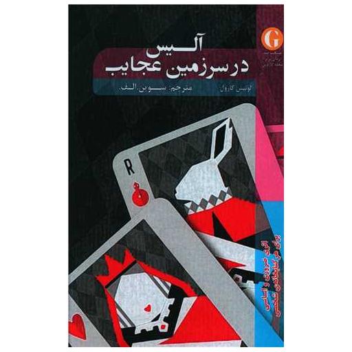 کتاب آلیس در سرزمین عجایب اثر لوئیس کارول