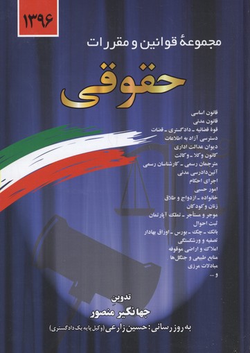 مجموعه قوانین و مقررات حقوقی 1399