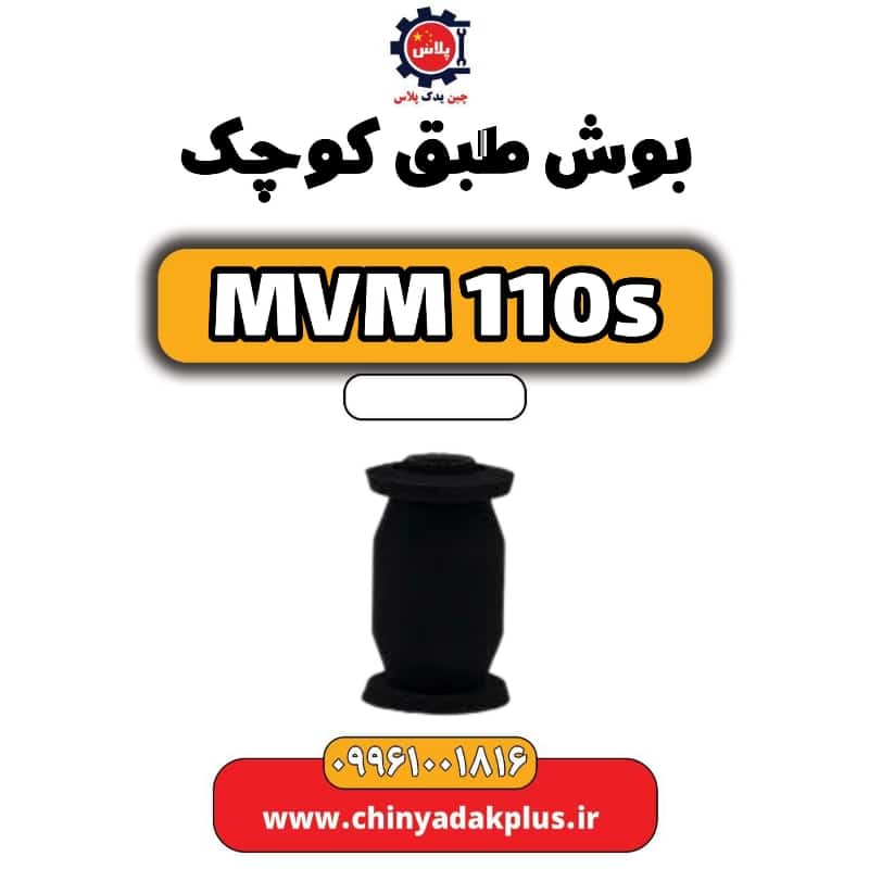 بوش طبق کوچک ام وی ام 110 اس (mvm110s)