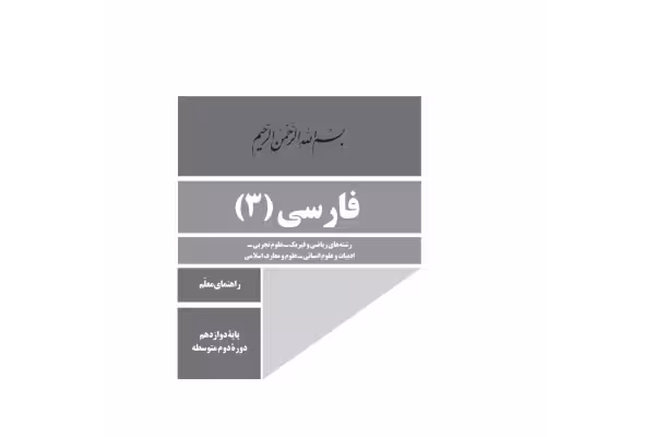راهنمای معلم فارسی 3 - کتابخانه مجازی واتیکان