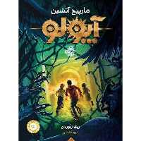 کتاب آپولو مارپیچ آتشین اثر ریک ریوردان انتشارات پرتقال