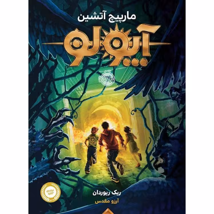کتاب آپولو مارپیچ آتشین اثر ریک ریوردان انتشارات پرتقال