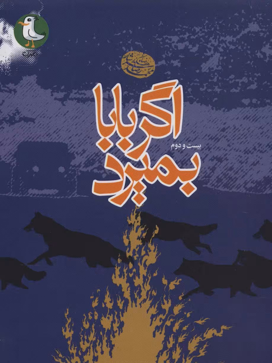 اگر بابا بمیرد - ناشربوک | خرید آنلاین کتاب