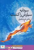 قیمت و خرید کتاب سودابه سیاوش را کشت اثر هادی خورشاهیان | ایده بوک