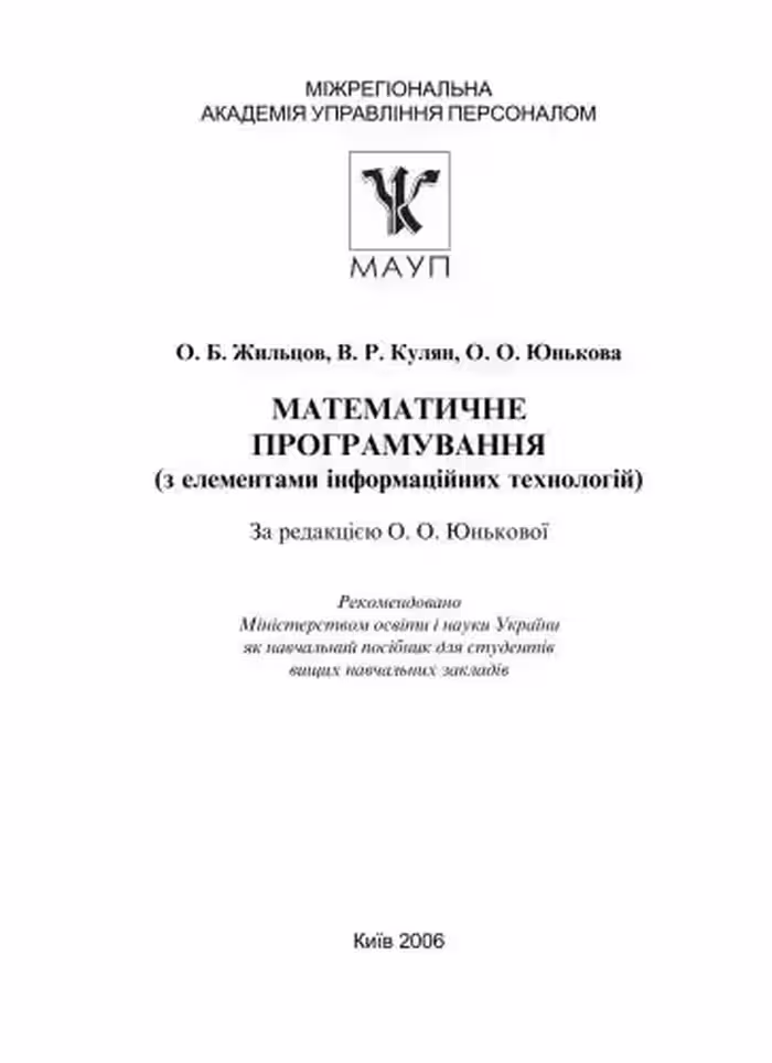 خرید و دانلود نسخه کامل کتاب Математичне програмування (з елементами інформаційних технологій)