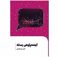 کتاب آینده پژوهی رسانه اثر امید جهانشاهی انتشارات سیمای شرق
