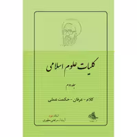 کتاب کلیات علوم اسلامی اثر شهید مرتضی مطهری انتشارات صدرا جلد 2