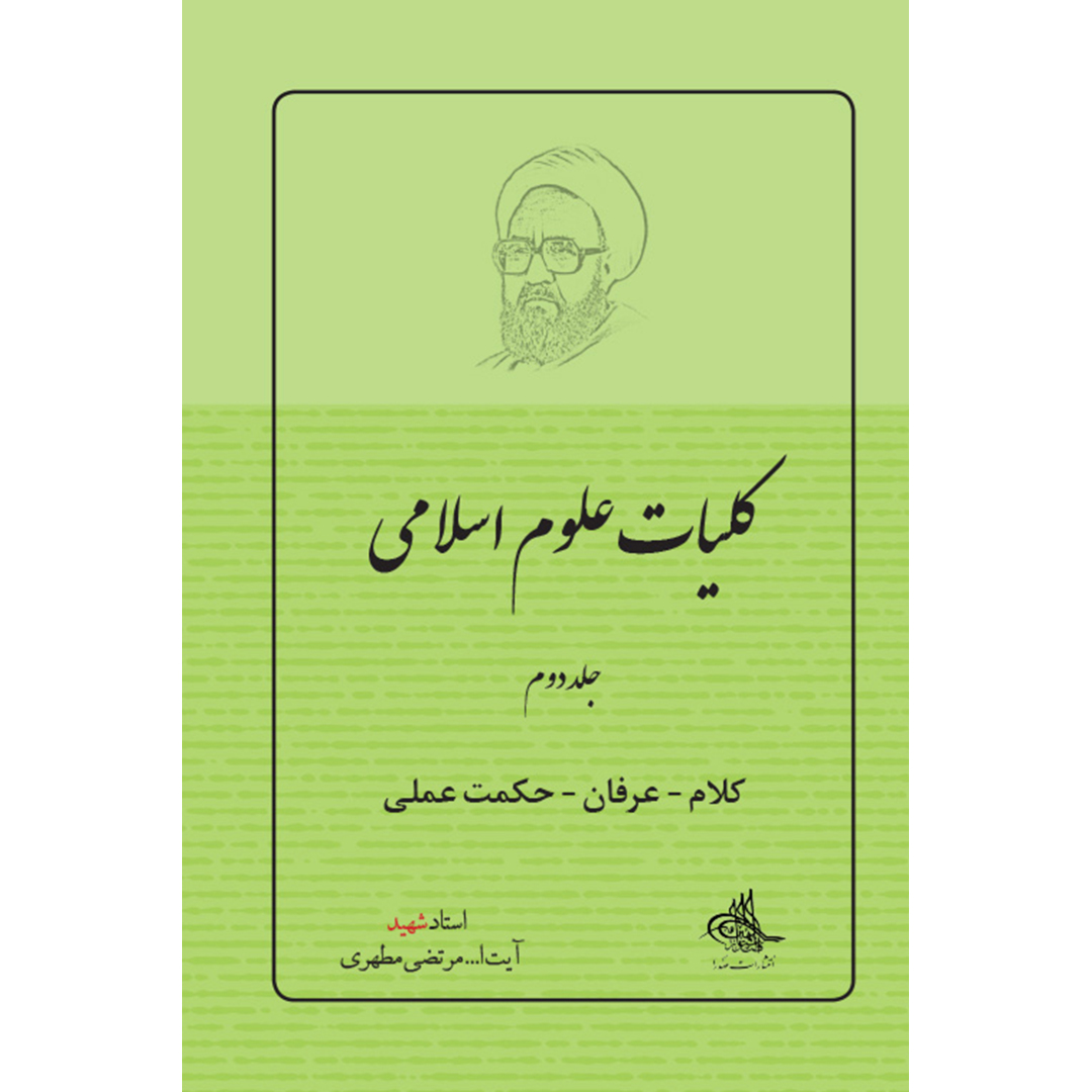 کتاب کلیات علوم اسلامی اثر شهید مرتضی مطهری انتشارات صدرا جلد 2