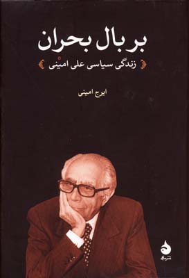 بر بال بحران: زندگی سیاسی علی امینی