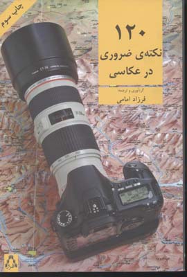 120 نکته ضروری در عکاسی