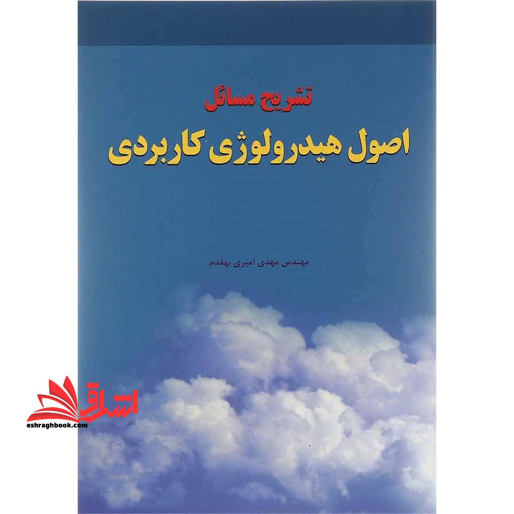 راهنمای اصول هیدرولوژی کاربردی - فروشگاه کتاب اشراق