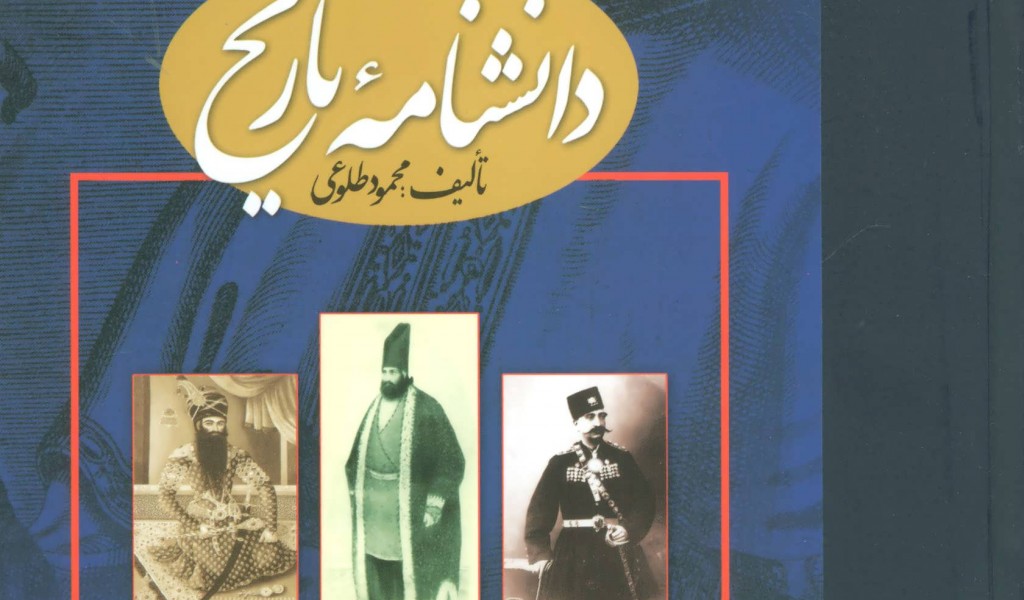 دانشنامه تاریخ (2 جلدی)