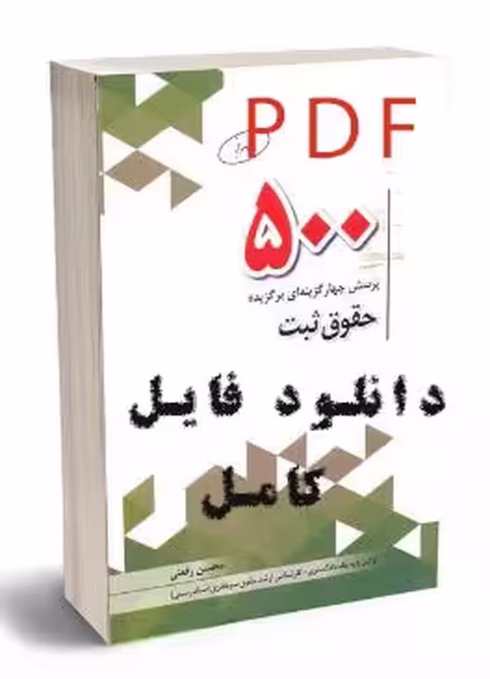 PDF کتاب تستی حقوق ثبت با پاسخ تشریحی دکتر محسن رفعتی