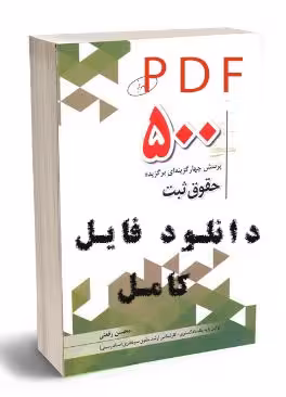 PDF کتاب تستی حقوق ثبت با پاسخ تشریحی دکتر محسن رفعتی