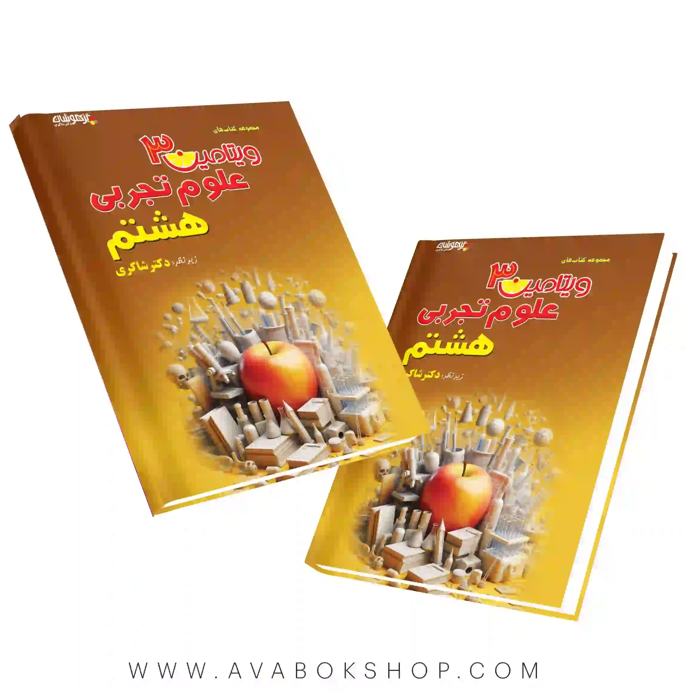 کتاب ویتامین 3 علوم هشتم دکتر شاکری