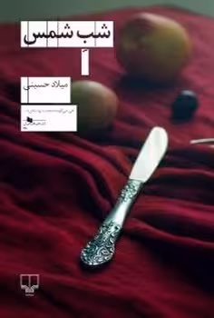 شب شمس | مرکز فرهنگی آبی
