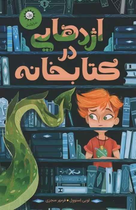 اژدهایی در کتابخانه - ناشربوک | خرید آنلاین کتاب