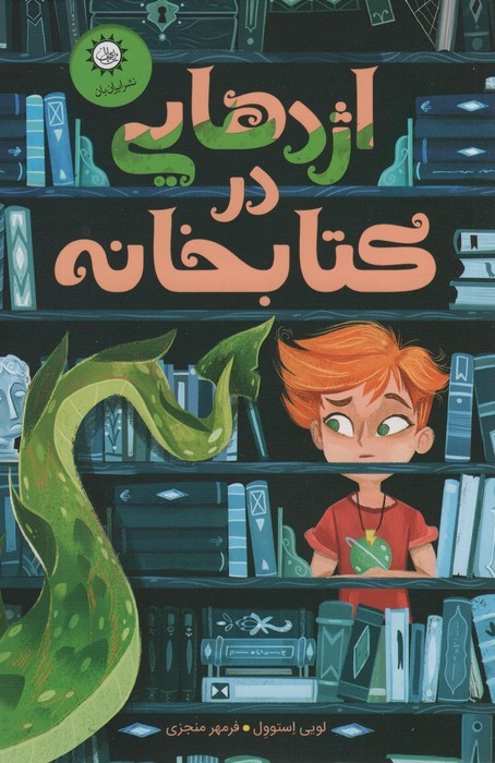 اژدهایی در کتابخانه - ناشربوک | خرید آنلاین کتاب