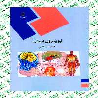 فیزیولوژی انسانی عباسعلی گائینی پیام نور