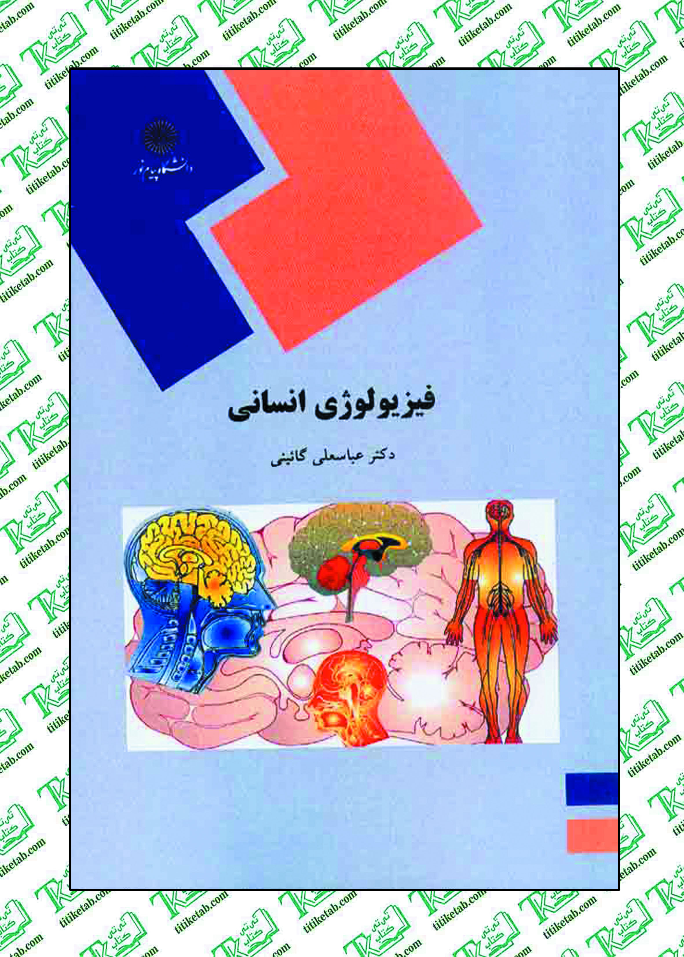 فیزیولوژی انسانی عباسعلی گائینی پیام نور