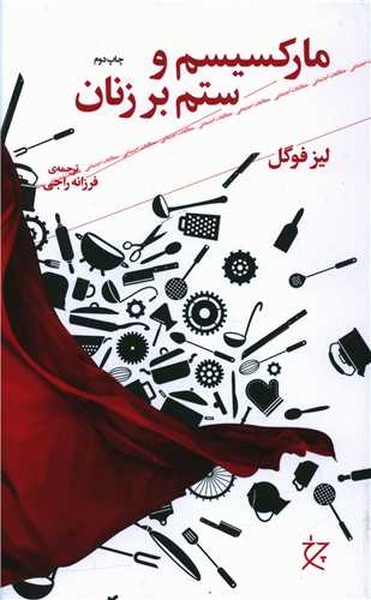 مارکسیسم و ستم بر زنان - کتابفروشی کوچه کتاب