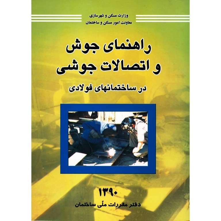 راهنمای جوش و اتصالات جوشی در ساختمانهای فولادی