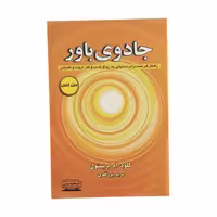 کتاب جادوی باور اثر کلود ام بریستول انتشارات کتیبه پارسی - ناشربوک | خرید آنلاین کتاب