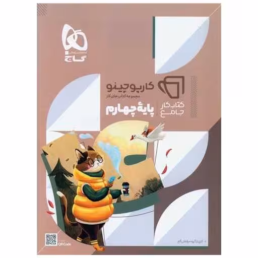 کتاب کار جامع پایه چهارم کارپوچینو (8432) اثر کاری از گروه مولفان گاج